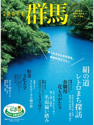 cover image of 別冊旅の手帖: 群馬